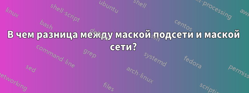 В чем разница между маской подсети и маской сети?