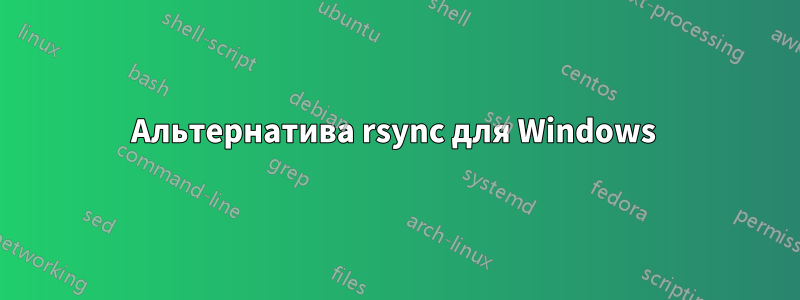 Альтернатива rsync для Windows 