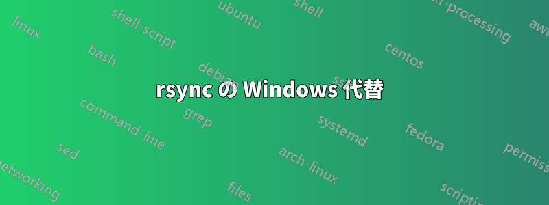 rsync の Windows 代替 