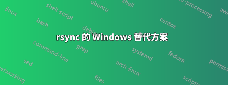 rsync 的 Windows 替代方案 