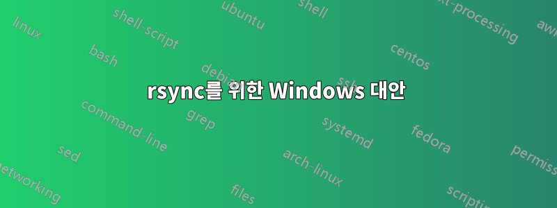 rsync를 위한 Windows 대안