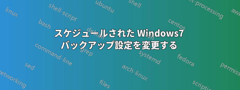 スケジュールされた Windows7 バックアップ設定を変更する