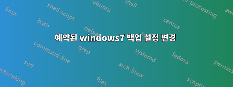 예약된 windows7 백업 설정 변경