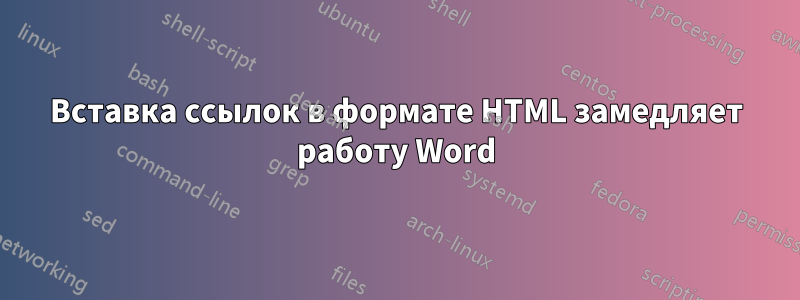 Вставка ссылок в формате HTML замедляет работу Word