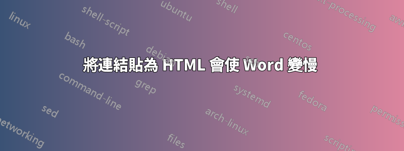 將連結貼為 HTML 會使 Word 變慢