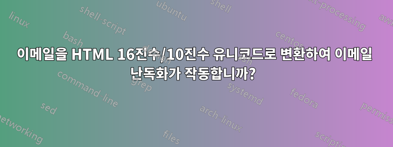 이메일을 HTML 16진수/10진수 유니코드로 변환하여 이메일 난독화가 작동합니까? 