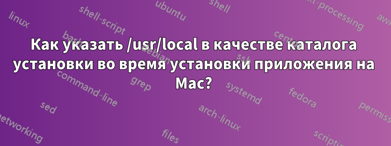 Как указать /usr/local в качестве каталога установки во время установки приложения на Mac?