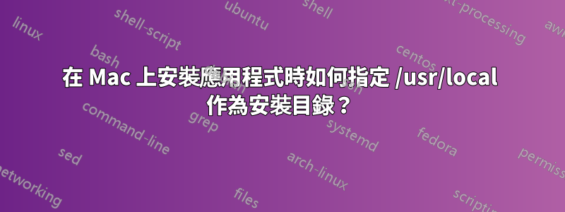 在 Mac 上安裝應用程式時如何指定 /usr/local 作為安裝目錄？