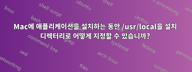 Mac에 애플리케이션을 설치하는 동안 /usr/local을 설치 디렉터리로 어떻게 지정할 수 있습니까?