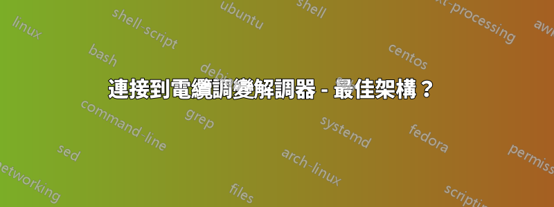 連接到電纜調變解調器 - 最佳架構？ 