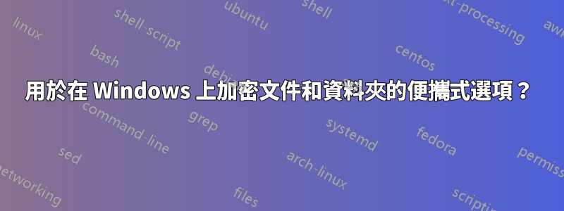 用於在 Windows 上加密文件和資料夾的便攜式選項？