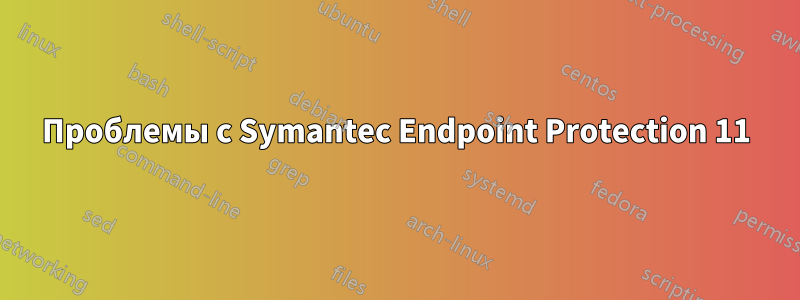 Проблемы с Symantec Endpoint Protection 11