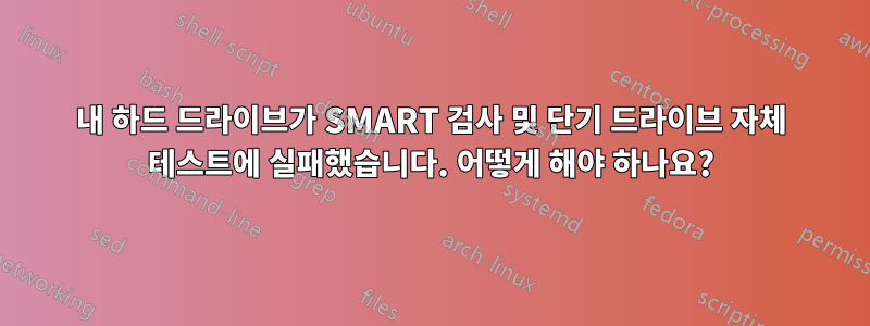 내 하드 드라이브가 SMART 검사 및 단기 드라이브 자체 테스트에 실패했습니다. 어떻게 해야 하나요?