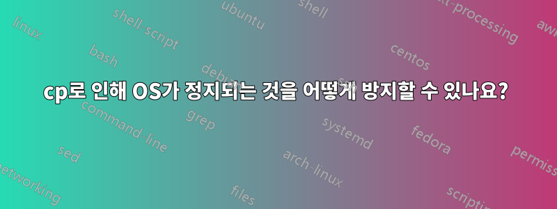 cp로 인해 OS가 정지되는 것을 어떻게 방지할 수 있나요?