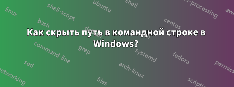 Как скрыть путь в командной строке в Windows?