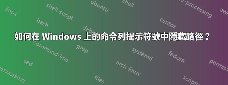 如何在 Windows 上的命令列提示符號中隱藏路徑？