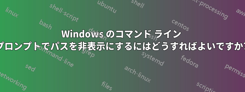 Windows のコマンド ライン プロンプトでパスを非表示にするにはどうすればよいですか?