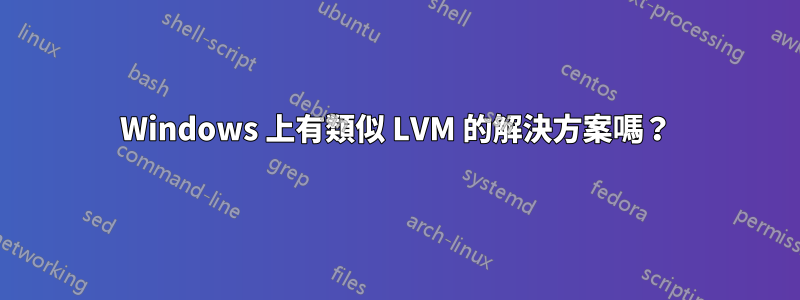 Windows 上有類似 LVM 的解決方案嗎？