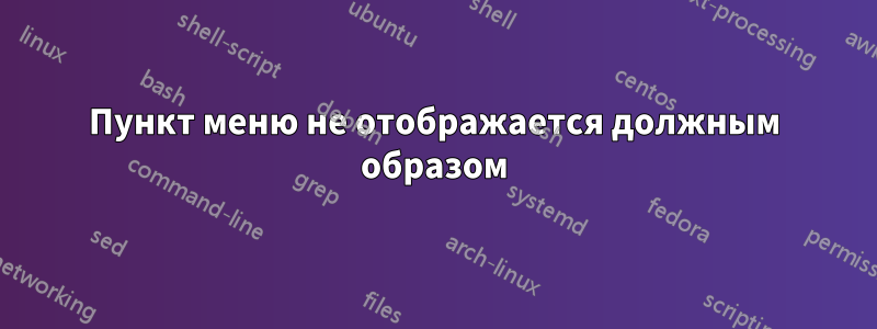 Пункт меню не отображается должным образом