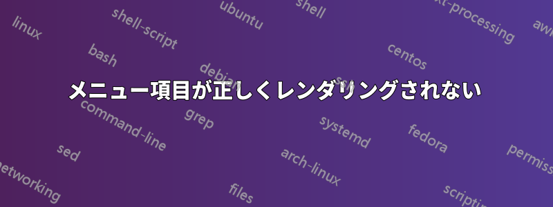 メニュー項目が正しくレンダリングされない