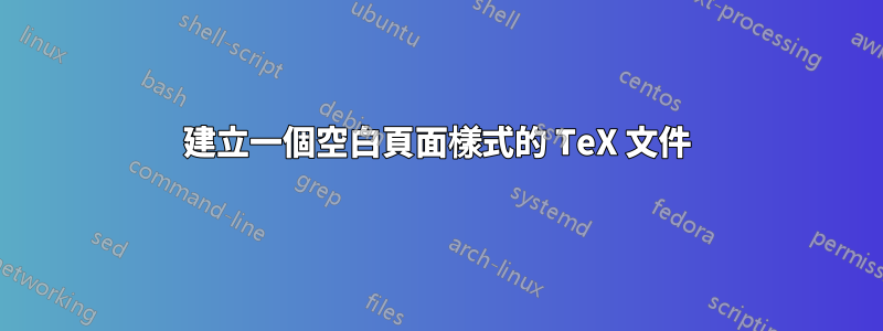 建立一個空白頁面樣式的 TeX 文件