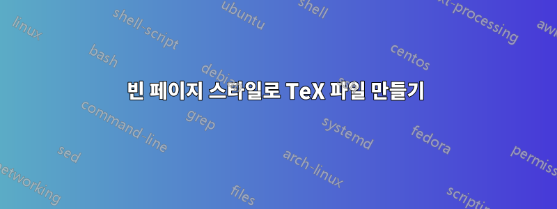 빈 페이지 스타일로 TeX 파일 만들기