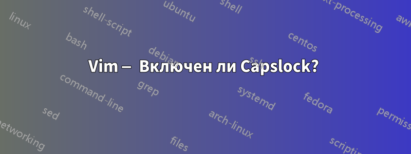 Vim — Включен ли Capslock?