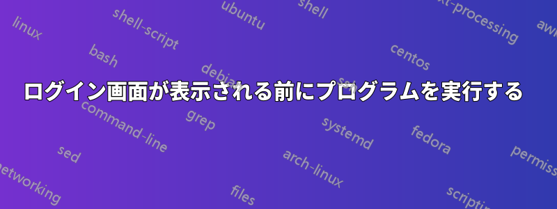 ログイン画面が表示される前にプログラムを実行する 