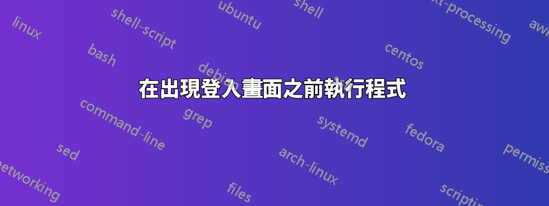 在出現登入畫面之前執行程式