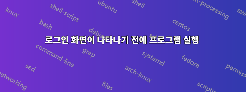 로그인 화면이 나타나기 전에 프로그램 실행