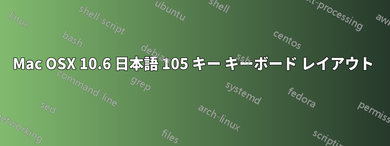 Mac OSX 10.6 日本語 105 キー キーボード レイアウト