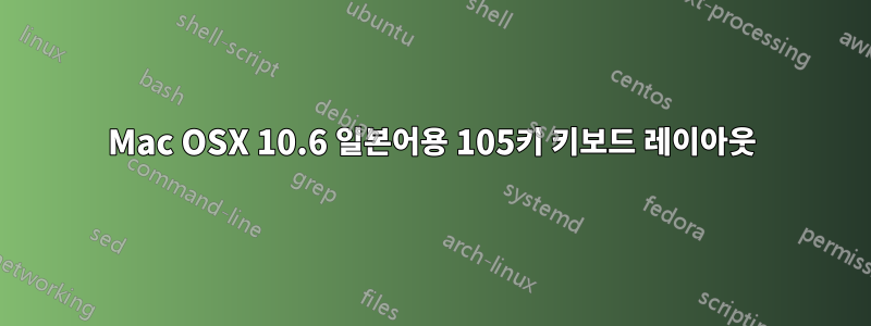 Mac OSX 10.6 일본어용 105키 키보드 레이아웃