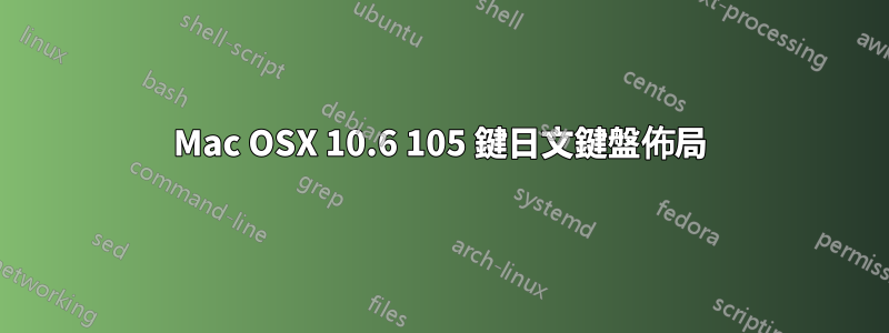 Mac OSX 10.6 105 鍵日文鍵盤佈局