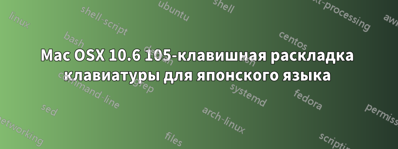 Mac OSX 10.6 105-клавишная раскладка клавиатуры для японского языка