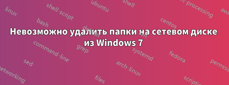 Невозможно удалить папки на сетевом диске из Windows 7