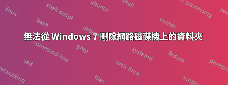 無法從 Windows 7 刪除網路磁碟機上的資料夾