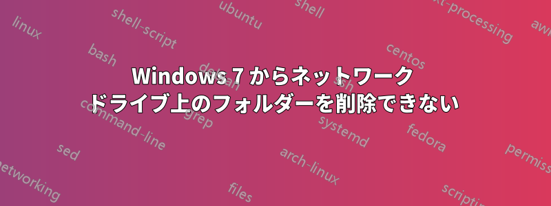 Windows 7 からネットワーク ドライブ上のフォルダーを削除できない