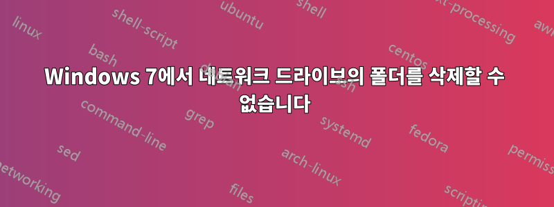 Windows 7에서 네트워크 드라이브의 폴더를 삭제할 수 없습니다