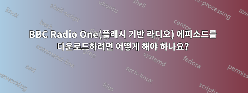 BBC Radio One(플래시 기반 라디오) 에피소드를 다운로드하려면 어떻게 해야 하나요?