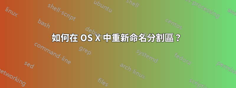 如何在 OS X 中重新命名分割區？