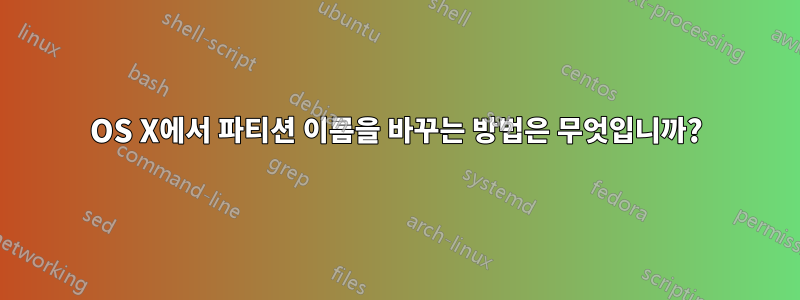 OS X에서 파티션 이름을 바꾸는 방법은 무엇입니까?