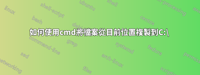 如何使用cmd將檔案從目前位置複製到C:\