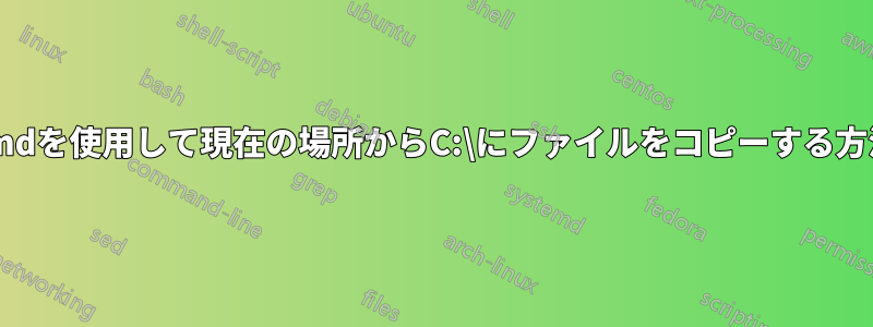 cmdを使用して現在の場所からC:\にファイルをコピーする方法