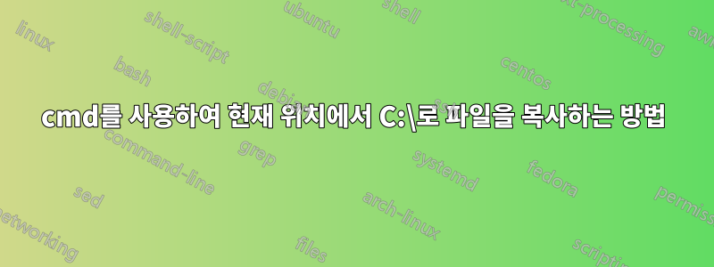 cmd를 사용하여 현재 위치에서 C:\로 파일을 복사하는 방법