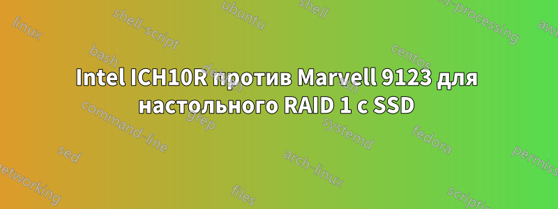 Intel ICH10R против Marvell 9123 для настольного RAID 1 с SSD