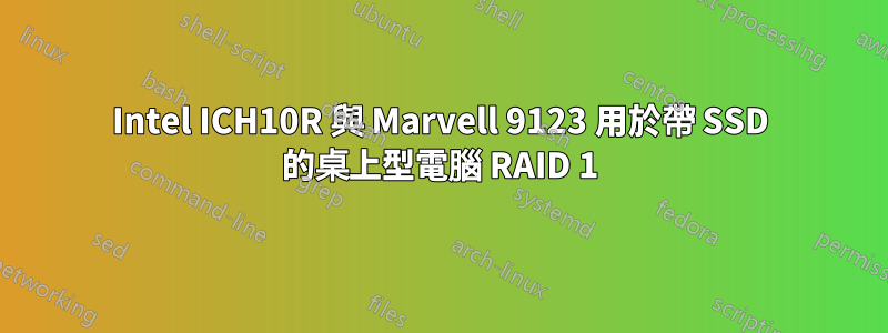 Intel ICH10R 與 Marvell 9123 用於帶 SSD 的桌上型電腦 RAID 1