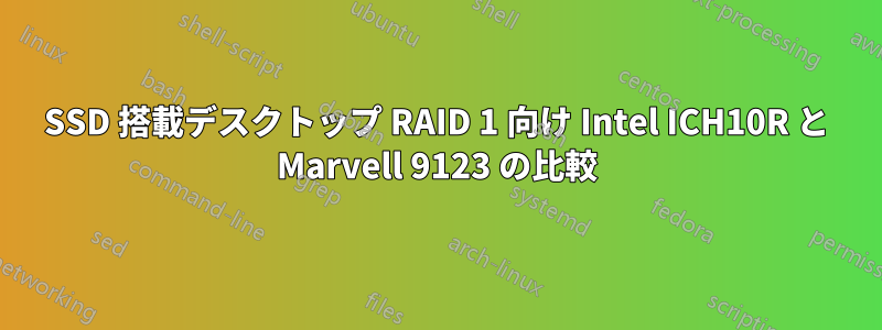 SSD 搭載デスクトップ RAID 1 向け Intel ICH10R と Marvell 9123 の比較