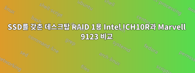 SSD를 갖춘 데스크탑 RAID 1용 Intel ICH10R과 Marvell 9123 비교