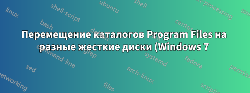 Перемещение каталогов Program Files на разные жесткие диски (Windows 7)