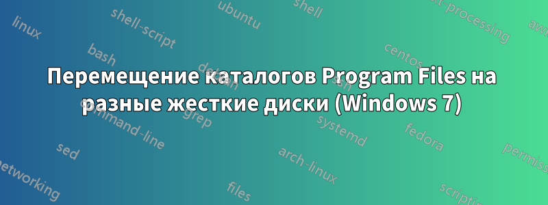 Перемещение каталогов Program Files на разные жесткие диски (Windows 7)